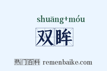 双眸是什么意思的图片